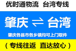 肇慶到臺灣物流知識，肇慶到臺灣快遞公司運(yùn)輸中的常見問題