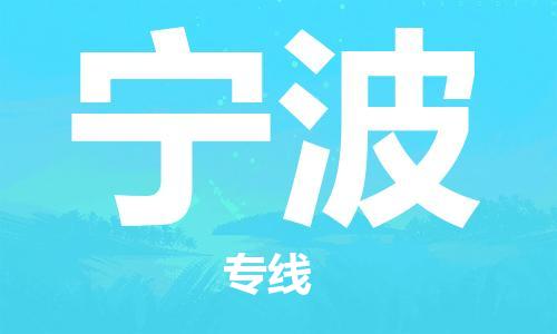 新疆烏魯木齊到寧波空運-機(jī)場航班信息查詢-航空物流當(dāng)天件