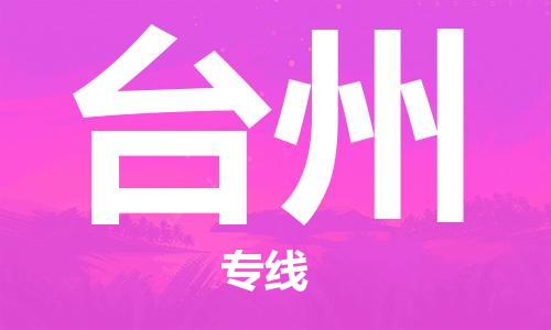 太原到臺州空運跨省當(dāng)日達-太原(TYN)武宿機場至臺州航空快遞