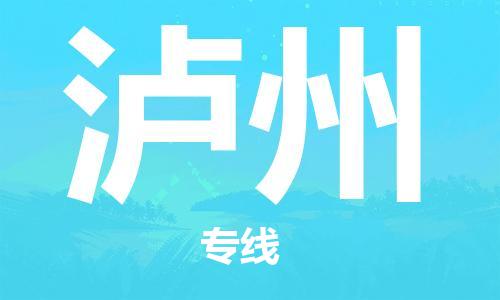 泉州（JJN）晉江機(jī)場至瀘州航空快遞-泉州到瀘州空運(yùn)跨省當(dāng)日達(dá)