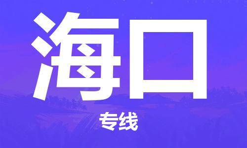 杭州航空快遞至?？诋?dāng)天到-杭州到海口空運(yùn)跨省當(dāng)日達(dá)