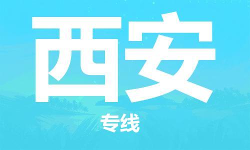 瀘州航空快遞至西安當(dāng)天到-瀘州到西安空運跨省當(dāng)日達(dá)