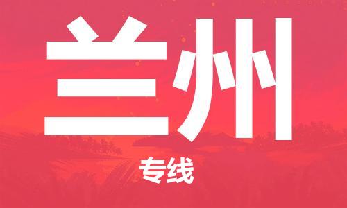 濟南到蘭州航空物流-濟南飛蘭州當(dāng)日達(dá)-濟南到蘭州空運