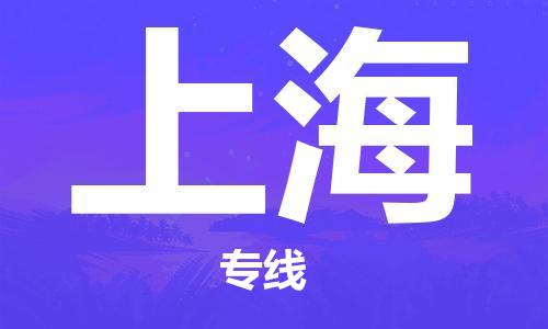 瀘州航空快遞至上海當(dāng)天到-瀘州到上?？者\(yùn)跨省當(dāng)日達(dá)