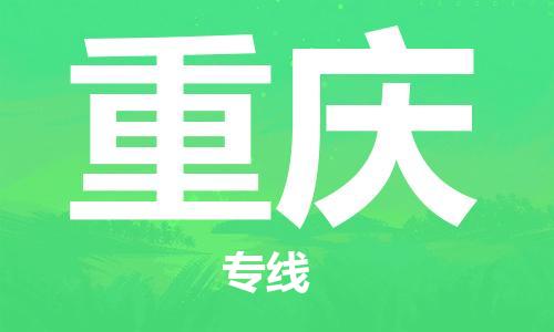 濟南到重慶航空物流-濟南飛重慶當(dāng)日達(dá)-濟南到重慶空運