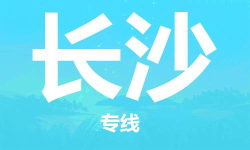 臺(tái)州到長沙航空物流-臺(tái)州飛長沙當(dāng)日達(dá)-臺(tái)州到長沙空運(yùn)