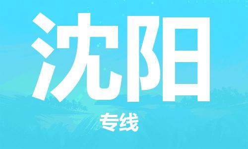 杭州航空快遞至沈陽(yáng)當(dāng)天到-杭州到沈陽(yáng)空運(yùn)跨省當(dāng)日達(dá)