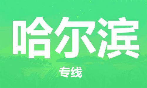 杭州航空快遞至哈爾濱當(dāng)天到-杭州到哈爾濱空運(yùn)跨省當(dāng)日達(dá)