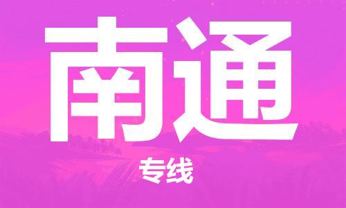 新疆烏魯木齊到南通空運-機場航班信息查詢-航空物流當(dāng)天件