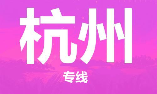 新疆烏魯木齊到杭州空運-機場航班信息查詢-航空物流當(dāng)天件