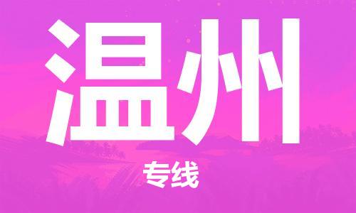 鄭州到溫州空運(yùn)跨省當(dāng)日達(dá)-鄭州(CGO)新鄭機(jī)場(chǎng)至溫州航空快遞