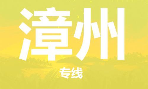 鄭州到漳州空運(yùn)跨省當(dāng)日達(dá)-鄭州(CGO)新鄭機(jī)場(chǎng)至漳州航空運(yùn)輸