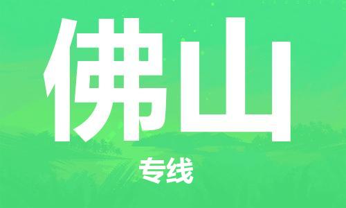 新疆烏魯木齊到佛山空運-機場航班信息查詢-航空物流當天件