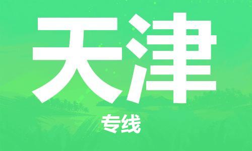 瀘州航空快遞至天津當(dāng)天到-瀘州到天津空運(yùn)跨省當(dāng)日達(dá)