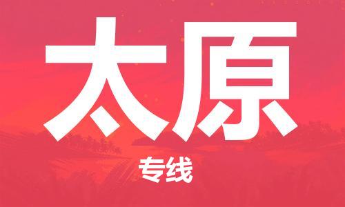 瀘州航空快遞至太原當天到-瀘州到太原空運跨省當日達