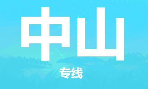 新疆烏魯木齊到中山空運-機場航班信息查詢-航空物流當(dāng)天件