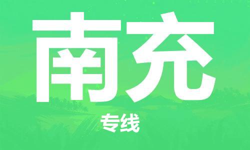 新疆烏魯木齊到南充空運(yùn)-機(jī)場航班信息查詢-航空物流當(dāng)天件