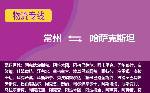 常州到哈薩克斯坦海運(yùn)，常州到哈薩克斯坦空運(yùn)公司，常州到哈薩克斯坦物流專線