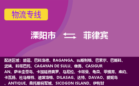 溧陽市到菲律賓海運，溧陽市到菲律賓空運公司，溧陽市到菲律賓物流專線