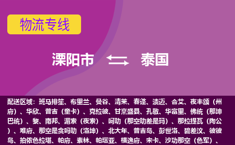 溧陽市到泰國海運(yùn)，溧陽市到泰國空運(yùn)公司，溧陽市到泰國物流專線