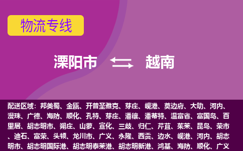 溧陽市到越南海運(yùn)，溧陽市到越南空運(yùn)公司，溧陽市到越南物流專線