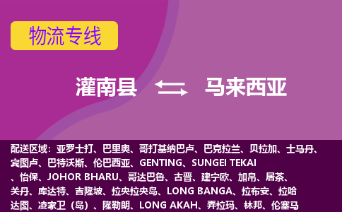 灌南縣到馬來西亞海運(yùn)，灌南縣到馬來西亞空運(yùn)公司，灌南縣到馬來西亞物流專線