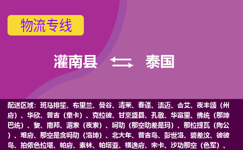 灌南縣到泰國(guó)海運(yùn)，灌南縣到泰國(guó)空運(yùn)公司，灌南縣到泰國(guó)物流專線