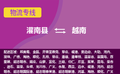 灌南縣到越南海運，灌南縣到越南空運公司，灌南縣到越南物流專線