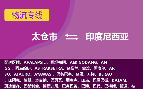 太倉市到印度尼西亞海運，太倉市到印度尼西亞空運公司，太倉市到印度尼西亞物流專線