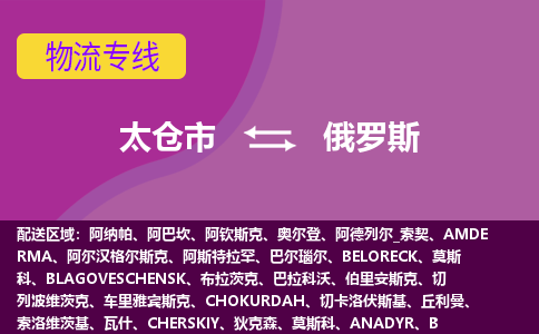 太倉市到俄羅斯海運(yùn)，太倉市到俄羅斯空運(yùn)公司，太倉市到俄羅斯物流專線