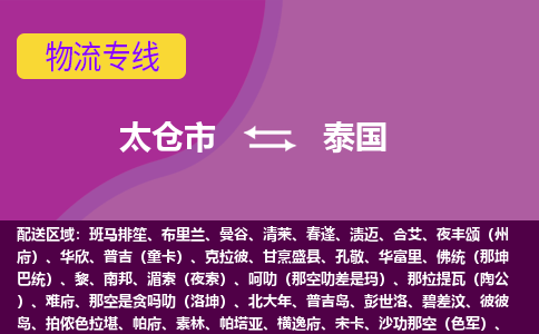 太倉市到泰國海運，太倉市到泰國空運公司，太倉市到泰國物流專線