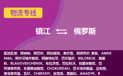 鎮(zhèn)江到俄羅斯海運(yùn)，鎮(zhèn)江到俄羅斯空運(yùn)公司，鎮(zhèn)江到俄羅斯物流專線