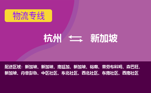 杭州到新加坡海運，杭州到新加坡空運公司，杭州到新加坡物流專線
