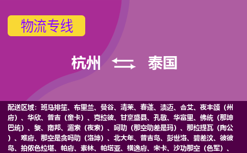 杭州到泰國海運(yùn)，杭州到泰國空運(yùn)公司，杭州到泰國物流專線