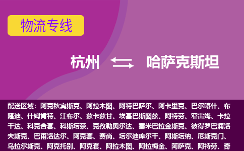 杭州到哈薩克斯坦海運(yùn)，杭州到哈薩克斯坦空運(yùn)公司，杭州到哈薩克斯坦物流專線