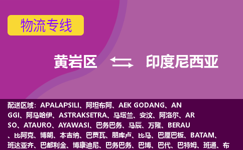 黃巖區(qū)到印度尼西亞海運，黃巖區(qū)到印度尼西亞空運公司，黃巖區(qū)到印度尼西亞物流專線
