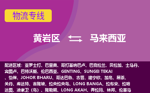 黃巖區(qū)到馬來西亞海運，黃巖區(qū)到馬來西亞空運公司，黃巖區(qū)到馬來西亞物流專線