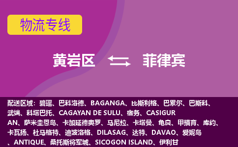 黃巖區(qū)到菲律賓海運(yùn)，黃巖區(qū)到菲律賓空運(yùn)公司，黃巖區(qū)到菲律賓物流專線
