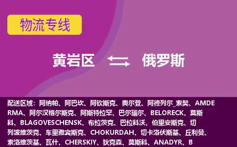 黃巖區(qū)到俄羅斯海運(yùn)，黃巖區(qū)到俄羅斯空運(yùn)公司，黃巖區(qū)到俄羅斯物流專線