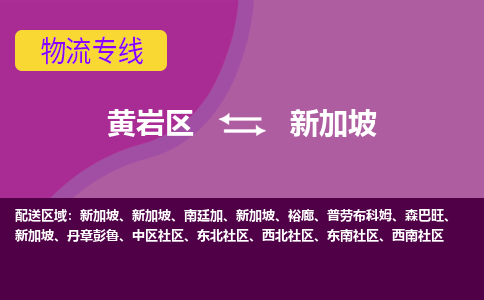 黃巖區(qū)到新加坡海運(yùn)，黃巖區(qū)到新加坡空運(yùn)公司，黃巖區(qū)到新加坡物流專線