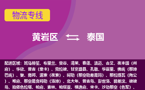 黃巖區(qū)到泰國(guó)海運(yùn)，黃巖區(qū)到泰國(guó)空運(yùn)公司，黃巖區(qū)到泰國(guó)物流專線