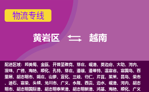 黃巖區(qū)到越南海運，黃巖區(qū)到越南空運公司，黃巖區(qū)到越南物流專線
