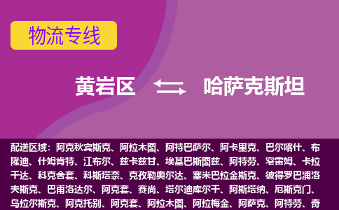 黃巖區(qū)到哈薩克斯坦海運，黃巖區(qū)到哈薩克斯坦空運公司，黃巖區(qū)到哈薩克斯坦物流專線