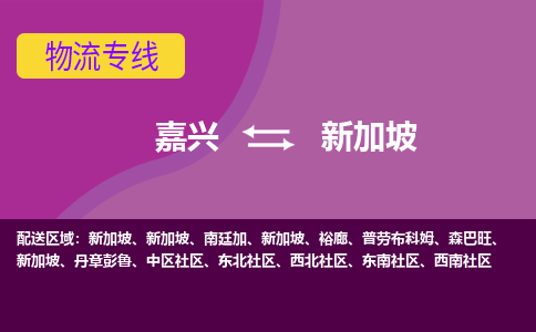 嘉興到新加坡海運，嘉興到新加坡空運公司，嘉興到新加坡物流專線