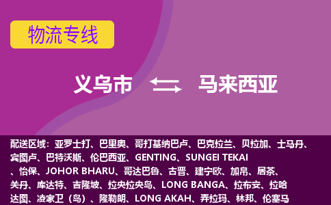 義烏市到馬來西亞海運，義烏市到馬來西亞空運公司，義烏市到馬來西亞物流專線