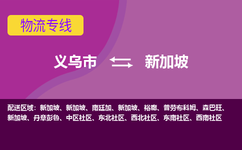 義烏市到新加坡海運(yùn)，義烏市到新加坡空運(yùn)公司，義烏市到新加坡物流專線