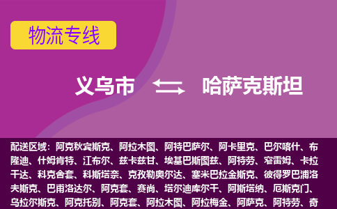 義烏市到哈薩克斯坦海運(yùn)，義烏市到哈薩克斯坦空運(yùn)公司，義烏市到哈薩克斯坦物流專線