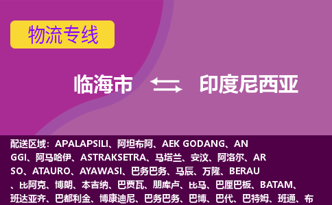 臨海市到印度尼西亞海運(yùn)，臨海市到印度尼西亞空運(yùn)公司，臨海市到印度尼西亞物流專線