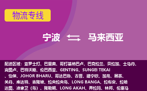 寧波到馬來西亞海運(yùn)，寧波到馬來西亞空運(yùn)公司，寧波到馬來西亞物流專線