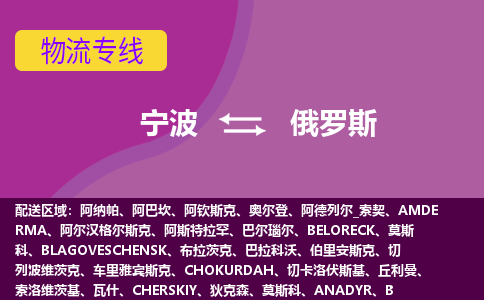 寧波到俄羅斯海運，寧波到俄羅斯空運公司，寧波到俄羅斯物流專線